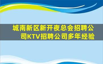 城南新区新开夜总会招聘公司KTV招聘公司多年经验